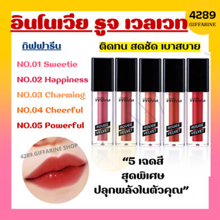 ลิปแมท อินโนเวีย รูจ เวลเวท ลิปกิฟฟารีน Giffarine Innovia Rouge Velvet Gen สีสดชัดติดทน สดชัด เบาสบาย ไม่ตกร่อง