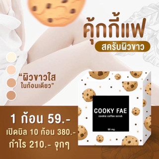 สบู่สครับคุ๊กกี้แฟ สครับกาแฟ