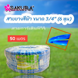 สายยางสีฟ้า สายยางรดน้ำ SAKURA ขนาด 3/4" (6 หุน) ยาว 50 เมตร/ม้วน (01-0237)