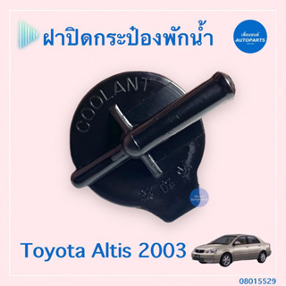 ฝาปิดกระป๋องพักนำ้ สำหรับรถ Toyota Altis 2003 ยี่ห้อ SPRY  รหัสสินค้า 08015529