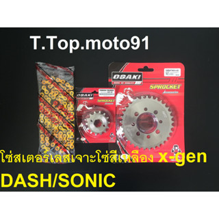 โซ่สเตอร์ชุดเลส(โซ่สีX-GEN สีเหลือง) 420-120L DASH/SONIC หน้า14T หลัง 25T-36T