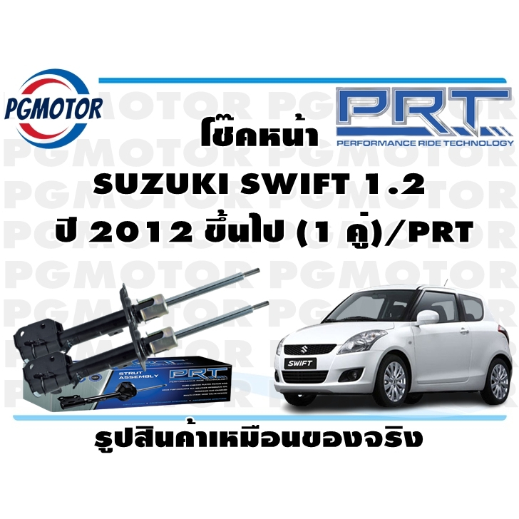 โช๊คหน้า SUZUKI SWIFT 1.2  ปี 2012 ขึ้นไป (1 คู่)/PRT