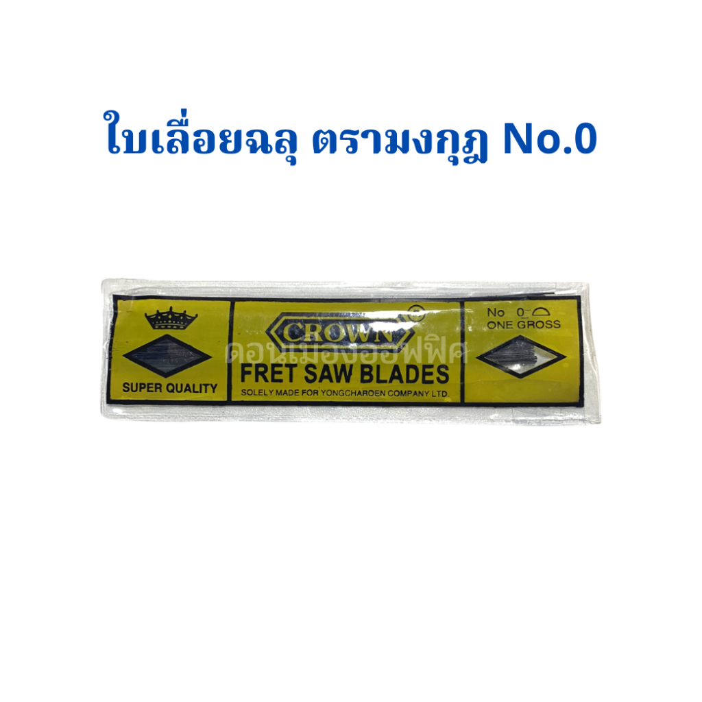 ใบเลื่อยฉลุ ซองสีเหลือง ตรามงกุฎ เบอร์ 0 จำนวน 12 มัด 144 ใบ