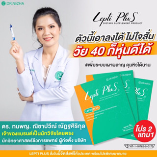 💥ส่งฟรีไม่ต้องใช้โค้ด โปร 3กล่อง Leptiplus ผลิตภัณฑ์จาก ดร.ณิชา เป็นตัวช่วยคุมหิว