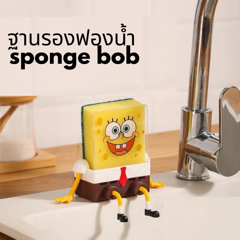 GISMO | spongebob ฐานรองฟองน้ำ ที่วางฟองน้ำ ตะแกรงรองฟองน้ำ ที่วางสบู่ มีถาดรองน้ำ ชั้นวางฟองน้ำใ