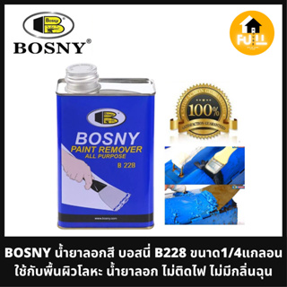 BOSNY น้ำยาลอกสี บอสนี่ B228 (Paint Remover) ไม่ติดไฟ ไม่มีกลิ่นฉุน ขนาดแกลอน