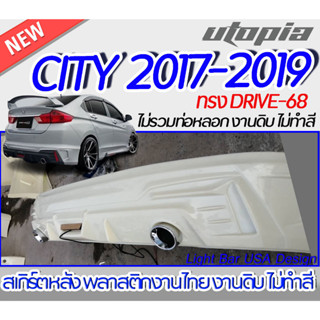 สเกิร์ตหลัง CITY 2017-2019 ลิ้นหลัง ทรง DRIVE68 พลาสติกABS งานดิบ ไม่ทำสี ไม่รวมท่อหลอกและไฟทับทิม