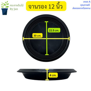 จานรองกระถางต้นไม้พลาสติก 12 นิ้ว ถาดรองกระถางต้นไม้ ถาดเพาะต้นไม้แบบกลม พลาสติกสีดำ