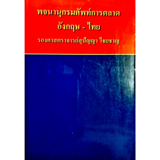 พจนานุกรมศัพท์การตลาด อังกฤษ-ไทย ผู้เขียน สุปัญญา ไชยชาญ