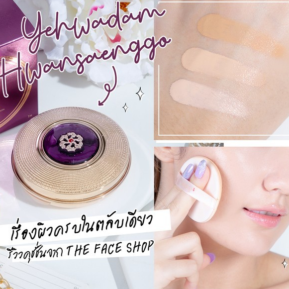 แท้💯พร้อมส่ง The Face Shop Yehwadam Hwansaenggo BB Cushion (ตลับจริง 20g + รีฟิล Refill) คุชชั่นแยฮวาดัม คุชชั่นญาญ่า - รูปที่ 3