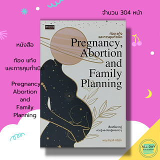 หนังสือ ท้อง แท้ง และการคุมกำเนิด Pregnancy Abortion and Family Planning : คู่มือคุณแม่ การตั้งครรภ์ คุณแม่ท้องแรก