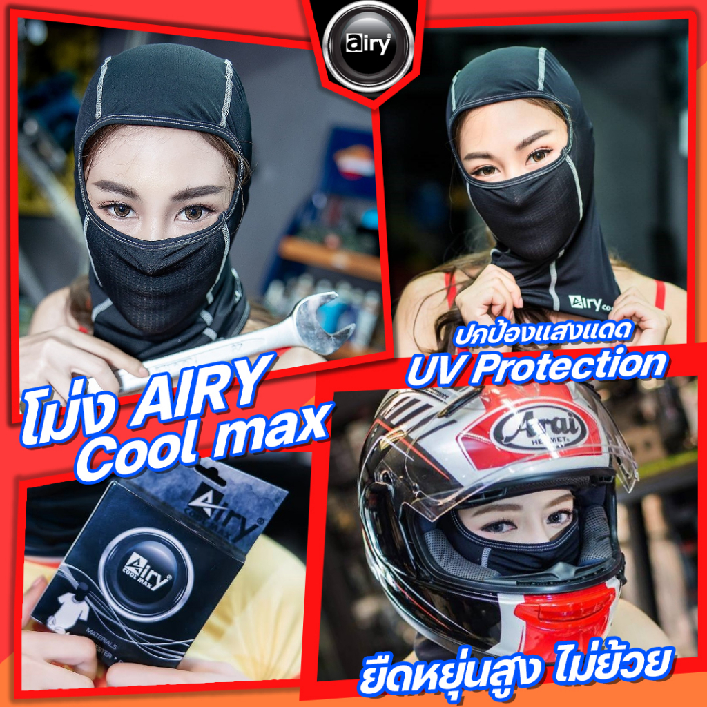โม่ง AIRY เนื้อผ้า Coolmax ระบายอากาศได้ดี ไม่อับไม่ชื้นเหมาะมากๆ สำหรับอากาศอย่างบ้านเรา