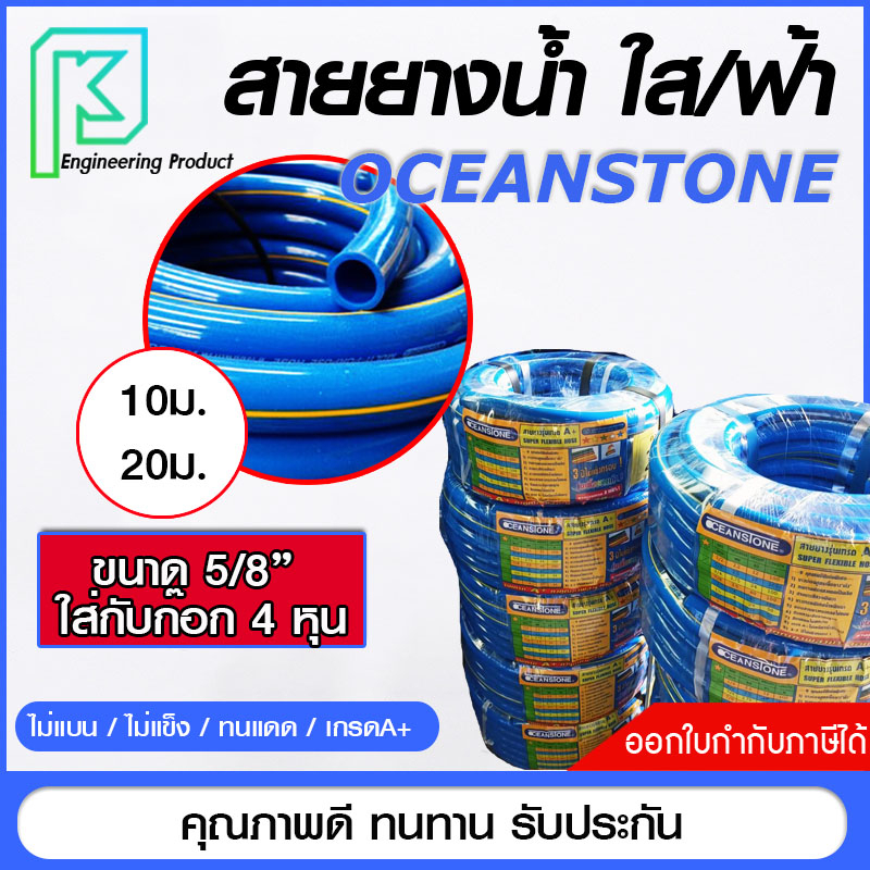 สายยาง ใส ฟ้า OCEAN ทนไม่แข็งกรอบ เกรดA+ ยาว10ม. และ 20ม.