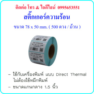 สติกเกอร์ฉลากสินค้า ป้ายยา บาร์โค๊ด คิวอาร์โค๊ด ขนาด 78x50 มม.  500 ดวงต่อม้วน