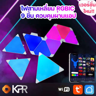 ไฟสามเหลี่ยม Tuya RGBIC 9 ชิ้น เปลี่ยนสีได้ 16 ล้านเฉดสี ตกแต่งห้อง