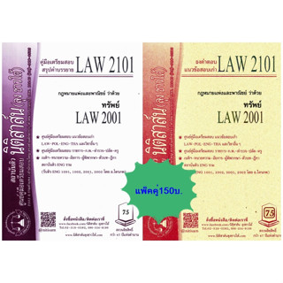 สรุปคำบรรยาย+แนวข้อสอบเก่าLAW2101, LAW2001 ทรัพย์(แพ็คคู่)