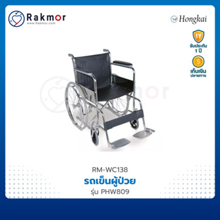 HONGKAI รถเข็นผู้ป่วย รถเข็น อลูมิเนียม รุ่น PHW809 Wheelchair วีลแชร์