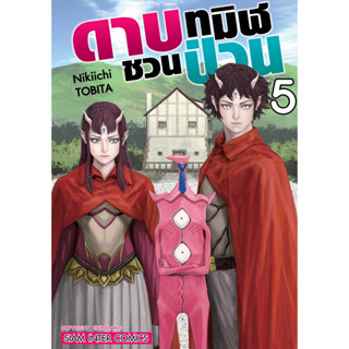 ดาบทมิฬชวนป่วน เล่ม 1-5 (ฉบับการ์ตูน)