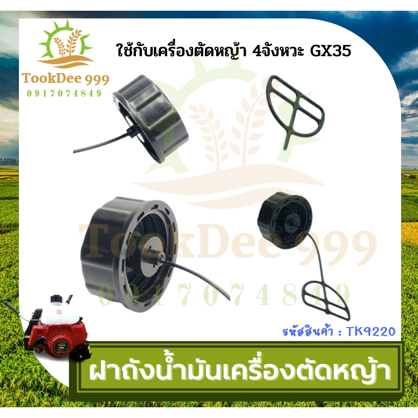 (( tookdee_999 )) ฝาถังน้ำมัน เครื่องตัดหญ้า GX35 / 411 / 328 / 260 / UT31 / TL43 ฝาปิดถังน้ำมันเบนซ