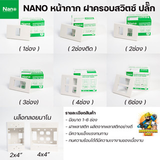 NANO หน้ากาก ฝา ฝาครอบ นาโน 1-6 ช่อง / สวิตซ์ช้าง กราวด์เดี่ยว กราวด์คู่ช้าง บล็อกลอยนาโน 2x4 และ บ็อกลอย 4x4 รุ่นใหม่