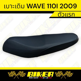 เบาะเดิม WAVE 110 I (ปี 2009) ทรงเดิม (เทียบรุ่นก่อนสั่งซื้อนะคะ)