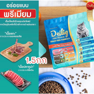 Deilig ไดลิค อาหารแมว สูตรเกรนฟรี ซุปเปอร์พรีเมี่ยม ขนาด 1.5 kg.