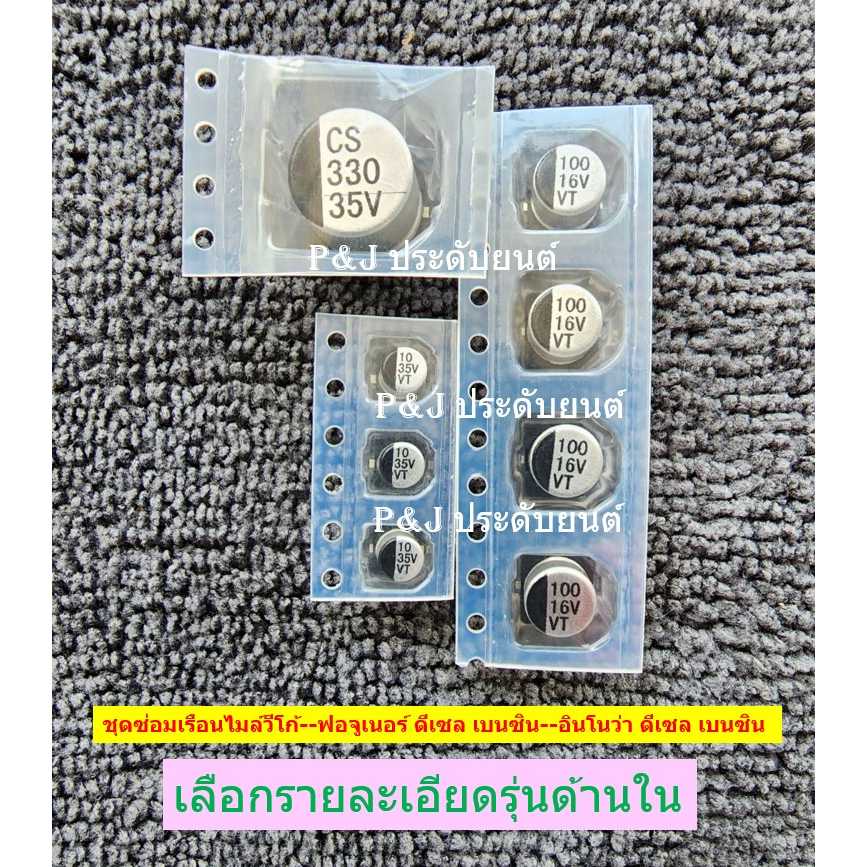 ชุดซ่อมเรือนไมล์ วีโก้ ฟอร์จูนเนอร์ อินโนวา Toyota Commuter และ ISUZU D-MAX เลือกเพิ่มสินค้าและเลือกรุ่นที่ต้องการ