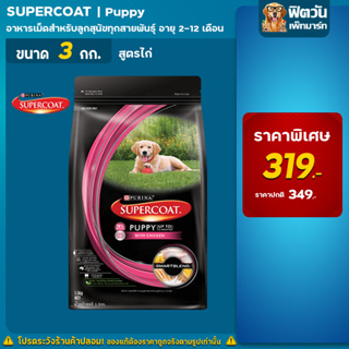 SUPERCOAT   สูตรลูกสุนัข เนื้อไก่ 3 กก.