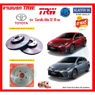 จานเบรค TRW รุ่น TOYOTA Corolla Altis ปี 19-on (โปรส่งฟรี) สินค้ารับประกัน6เดือน หรือ 20,000กม.