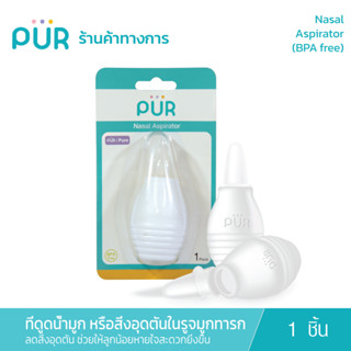 Pur Nasal Aspirator  ที่ดูดน้ำมูกสำหรับเด็ก ช่วยให้ลูกน้อยหายใจสะดวกยิ่งขึ้น