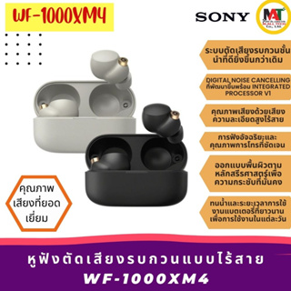 SONY WF-1000XM4 หูฟังตัดเสียงรบกวนแบบไร้สาย