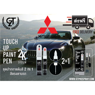 MITSUBISHI ปากกาแต้มสี รถยนต์ GT Pro Kit Touch Up Paint Pen