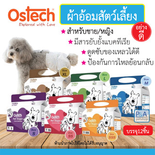 พร้อมส่ง!! Ostech Pet Diaper/  ผ้าอ้อมสำหรับสัตว์เลี้ยง ออสเทค / บรรจุ12ชิ้น