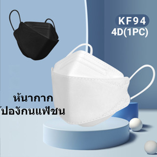 KF94 ปิดปาก งาน 4D หนา 4 ชั้น 2 สี ขาว ดำ มี 2 แบบคละให้ ทรงเกาหลี ระบายอากาศได้ดี（1 ชิ้น）