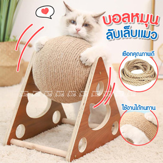 ที่ลับเล็บแมว 🐱 ของเล่นแมว ฝนเล็บแมว ที่ฝนเล็บแมวลูกบอล ที่ฝนเล็บแมวใหญ่ ที่ฝนเล็บแมวขนาดใหญ่ บ้านแมว ที่ฝนเล็บแมว