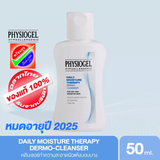 PHYSIOGEL DAILY MOISTURE THERAPY DERMO-CLEANSER 50ML.หมดอายุ 2025 ฟิสิโอเจล เดลี่ มอยซ์เจอร์เธอราปี คลีนเซอร์ 50 มล