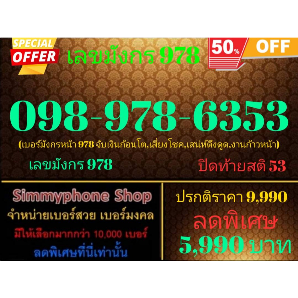 ขายเบอร์เลขมังกร 978  098-978-6353 (AIS เติมเงิน)