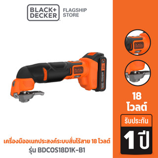 [9.9 กรอกโค้ด20MALL99ลด20%]Black &amp; Decker เครื่องมืออเนกประสงค์ระบบสั่นไร้สาย 18 โวลต์ รุ่น BDCOS18D1K-B1