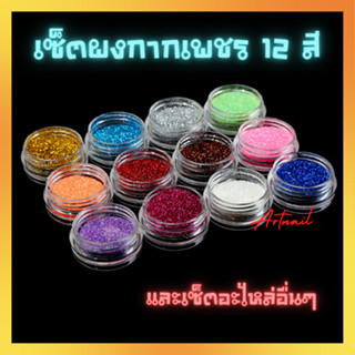 เซตกากเพชร 12สีBN สำหรับตกแต่งเล็บ ประดับเล็บ ให้ดูสวยงามยิ่งขึ้น