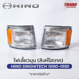 ไฟเลี้ยวมุม HINO สิงห์ไฮเทค 1990-1995  SINGHITECH ฮีโน่  ไฟหรี่มุม ไฟมุม