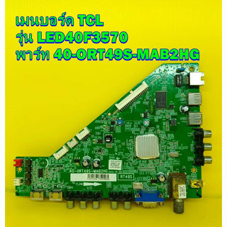 Main Board เมนบอร์ด TCL รุ่น LED40F3570 พาร์ท  40-ORT49S-MAB2HG อะไหล่ของแท้ถอด มือ2