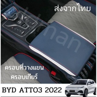 ส่งจาก🇹🇭ครอบที่วางแขน,หุ้มที่วางแขนBYD-ATTO3