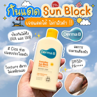 Derma:B Everyday Sun Block ครีมกันแดดเนื้อบางเบา☀️☀️