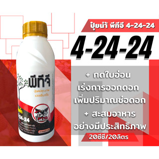 ปุ๋ยนำ้💥 พีทีจี 4 – 24 – 24 💥1ลิตร ไนโตรเจนทั้งหมด 4% ฟอสฟอรัส24% โปรแตสเซียม24%