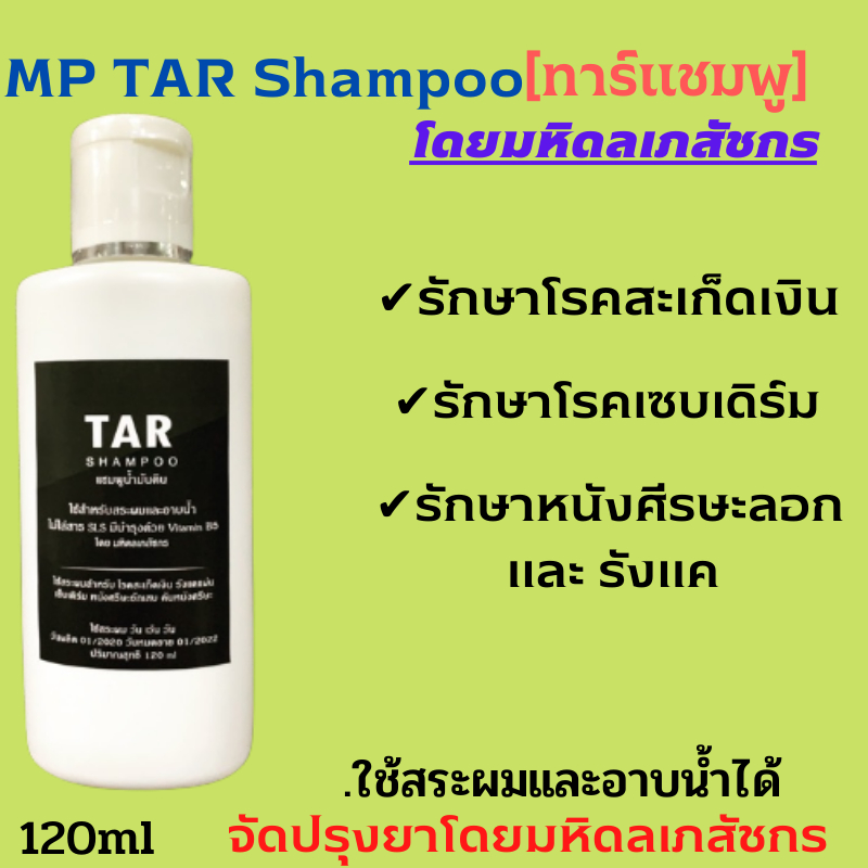 TAR Shampoo[ทาร์แชมพู] – โดยมหิดลเภสัชกร  แชมพู ขจัดรังแค โรคสะเก็ดเงิน  ผิวหนังอักเสบและรังแคแผ่น แชมพูลดผมร่วง