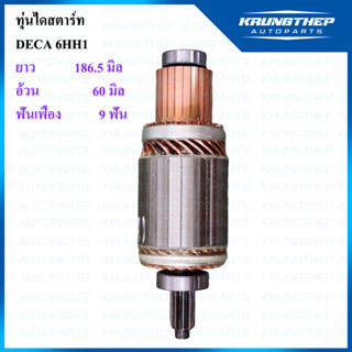 ทุ่นไดสตาร์ท DECA 6HH1 4.5kw 9ฟันเฟือง