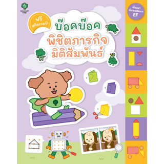 สำนักพิมพ์ มติชน หนังสือ เรื่องบ๊อคบ๊อคพิชิตภารกิจมิติสัมพันธ์