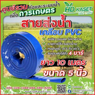 สายส่งน้ำ เคลือบpvc ขนาด 5" ยาว 10 เมตร