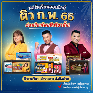 คอร์สเรียนออนไลน์ ติว ก.พ. 66 + เลือกติวรายวิชาได้ อังกฤษ คิดวิเคราะห์ ไทย คณิต กฎหมาย สอบกพ หนังสือสอบกพ 66 ข้าราชการ