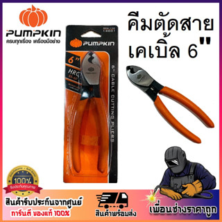 PUMPKIN คีมตัด คีมตัดสายเคเบิ้ล 6 นิ้ว RCA-150 รหัส 14601 Cutting Pliers แบรนด์พัมคิน